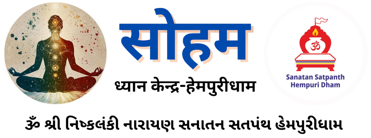 ૐ શ્રી નિષ્કલંકી નારાયણ સનાતન સતપંથ હેમપુરીધામ